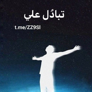 Telegram group profile photo for تبادل علي