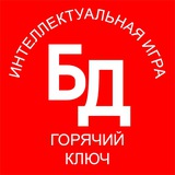 Telegram profile photo for Игра «Без Дураков» в г. Горячий Ключ