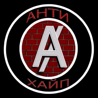 Telegram profile photo for #АНТИХАЙП