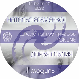Telegram group profile photo for Школа Тантры Тантрис