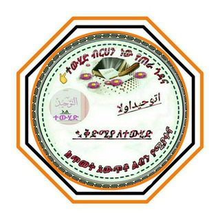 Telegram profile photo for 【ተውሂድ የሁለት ሀገር ስኬት】