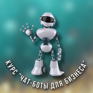 Telegram profile photo for О курсе "Чат-боты для бизнеса"