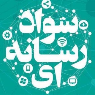 Telegram profile photo for سواد رسانه