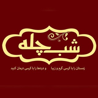 Telegram profile photo for كرسى شب چله