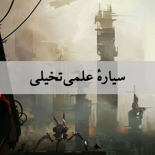 Telegram group profile photo for سیاره علمیتخیلی