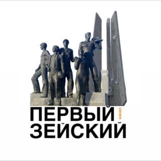 Telegram profile photo for Первый Зейский канал 🇷🇺