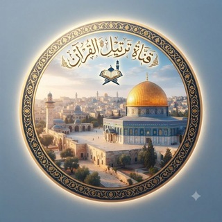 Telegram profile photo for ﴿قَنـآة ۩ تَرْتـِيـلِ ۩ الْقُرْآن﴾