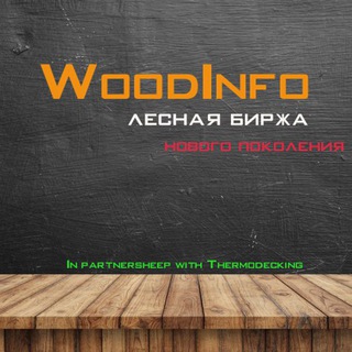 Telegram group profile photo for Woodinfo - Лес, лесная индустрия и биржа пиломатериалов