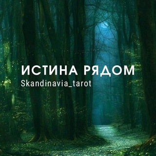 Telegram profile photo for Skandinavia_tarot