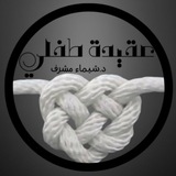 Telegram profile photo for عقيدة طفلي- د. شَيْمَاء مِشْرِف