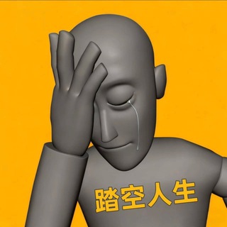 Telegram profile photo for 踏空人生社区自治