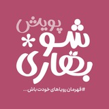 Telegram profile photo for Baharishoo | بهاری شو