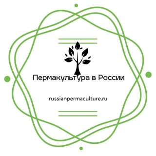 Telegram profile photo for Пермакультура в России. Russianpermaculture.ru
