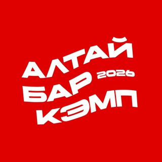 Telegram profile photo for Altai Bar Camp // Алтай Бар Кэмп