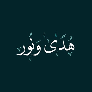 Telegram profile photo for هُـدى وَنـور