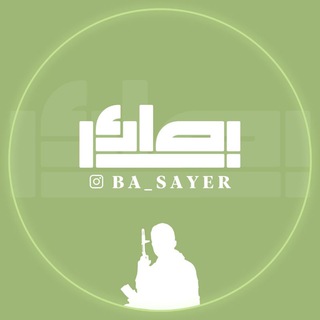 Telegram profile photo for بصائر | BASAYER🍃
