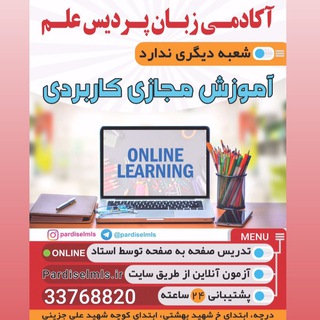 Telegram profile photo for آموزشگاه زبان پرديس علم