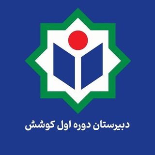 Telegram profile photo for دبیرستان دوره اول دخترانه کوشش