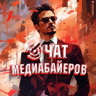 Telegram profile photo for Чат медиабайеров | Арбитраж трафика