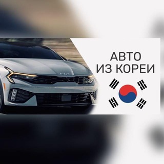 Telegram profile photo for Авто Южная Корея Машины под ключ 🔑