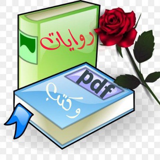 Telegram profile photo for روايات وكتب 2025