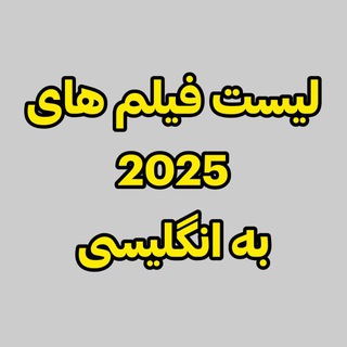 Telegram profile photo for لیست فیلم های 2025 و 2026