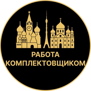 Telegram profile photo for Работа комплектовщиком | Видное