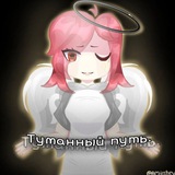 Telegram profile photo for Туманный Путь ՞߹ - ߹՞