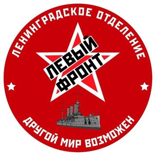 Telegram profile photo for Левый фронт Ленинград! Официальный канал ЛФ в Петербурге!