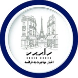 Telegram profile photo for اخبار مهاجرتی فرانسه با رابین