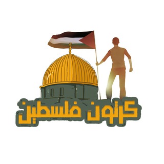 Telegram profile photo for كرتون فلسطين | CartoonPal