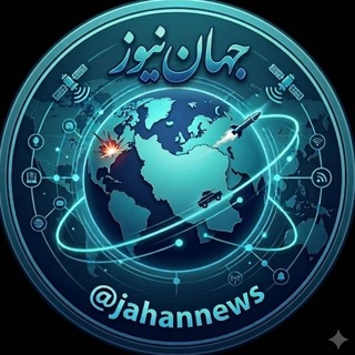 Telegram profile photo for 🌐 جهان نیوز