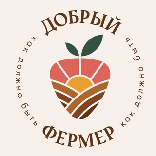 Telegram profile photo for 🍓Добрый Фермер🍓