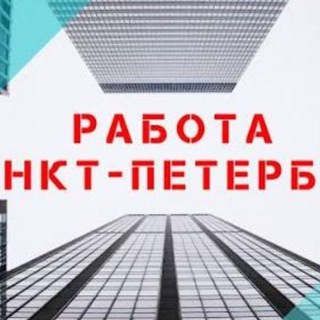 Telegram group profile photo for Работа, халтура, Санкт-Петербург и Ленинградская область.