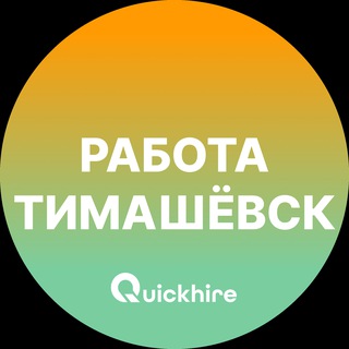 Telegram profile photo for Вакансии в Тимашёвске