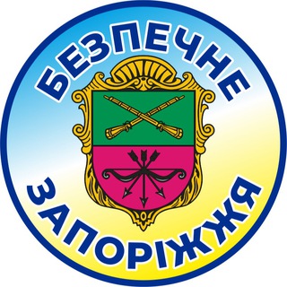 Telegram profile photo for Безпечне Запоріжжя