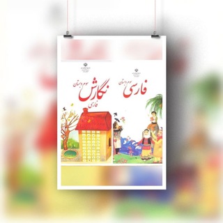 Telegram profile photo for 📙آرشیو فارسی و نگارش کلاس سومی ها