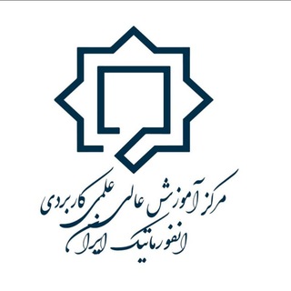 Telegram profile photo for مرکز آموزش عالی علمی کاربردی انفورماتیک ایران