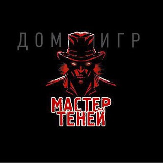 Telegram profile photo for ДОМ ИГР «МАСТЕР ТЕНЕЙ »