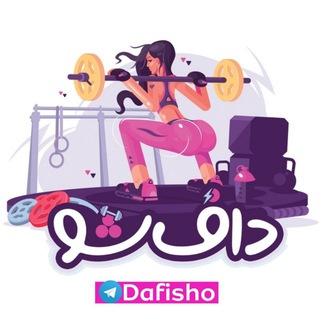 Telegram profile photo for فیتنس دافی شو | Dafisho | تمرینات هوازی | لاغری در خانه | برنامه رژیم گرفتن|