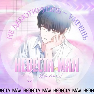 Telegram profile photo for Невеста мая || Не дебютируешь — умрёшь