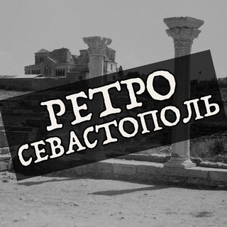 Telegram profile photo for Ретро Севастополь