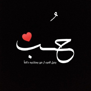 Telegram profile photo for حُــــــب ♥️