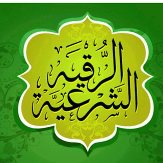 Telegram profile photo for الرقيه الشرعيه الصوتيه ❤️