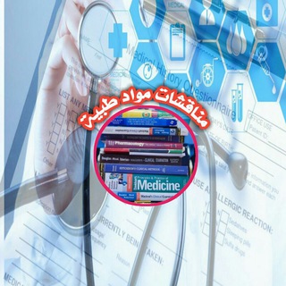 Telegram profile photo for نقاشات مواد طبية 📚