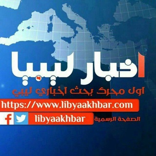 Telegram profile photo for اخبار ليبيا ساعة بساعة