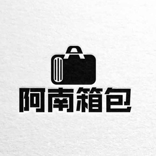 Telegram profile photo for 阿南高仿奢侈品包包手表饰品