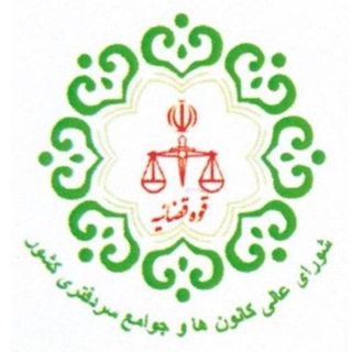 Telegram profile photo for اطلاع رسانی شورایعالی کانون ها وجوامع سردفتران ودفتریاران.