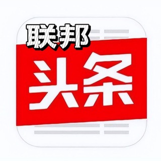 Telegram profile photo for 联邦头条