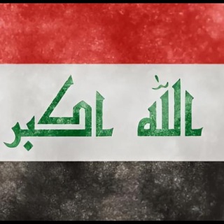 Telegram profile photo for اخبار العراق نيوز
